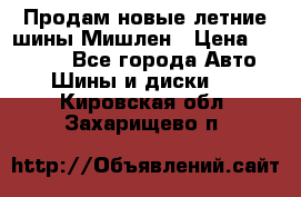 Продам новые летние шины Мишлен › Цена ­ 44 000 - Все города Авто » Шины и диски   . Кировская обл.,Захарищево п.